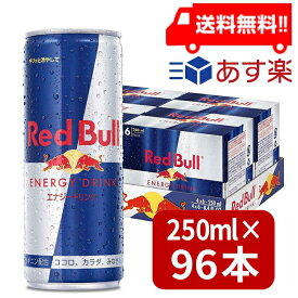 レッドブル エナジードリンク 250ml×96本（4ケース）炭酸飲料 栄養ドリンク Red Bull 翼をさずける カフェイン redbull 炭酸缶
