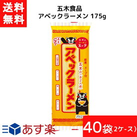 五木食品 アベックラーメン 175g×20個入×(2ケース) 袋麺 レトルト インスタント 食材 和食材 ラーメン 即席めん 五木食品 あす楽 宅急便配送