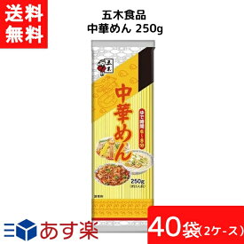 五木食品 中華めん 250g×20袋入×2ケース 袋麺 レトルト インスタント 食材 和食材 ラーメン 即席めん 五木食品 あす楽 宅急便配送