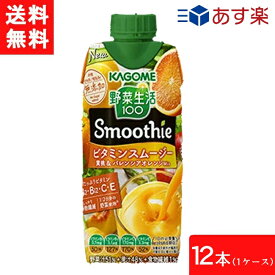 カゴメ 野菜生活100 Smoothie ビタミンスムージー 黄桃&バレンシアオレンジMix 330ml 12本 1ケース あす楽 宅急便配送