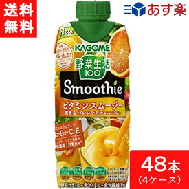 カゴメ 野菜生活100 Smoothie ビタミンスムージー 黄桃&バレンシアオレンジMix 330ml 48本 4ケース あす楽 宅急便配送