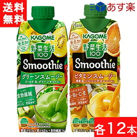 セット商品 カゴメ 野菜生活 100 Smoothie (グリーンスムージー ゴールド&グリーンキウイMix 330ml・ビタミンスムージー330ml)×各12本 あす楽 宅急便配送