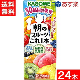 【最大 400 円オフ クーポンキャンペーン】カゴメ 朝のフルーツこれ一本 200ml 24本 1ケース