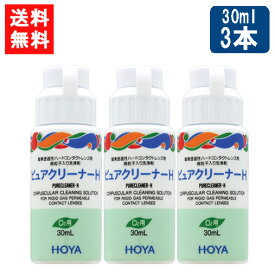 HOYA ピュアクリーナーH 30ml×3本 ハード コンタクト 洗浄液 ハードコンタクトレンズ