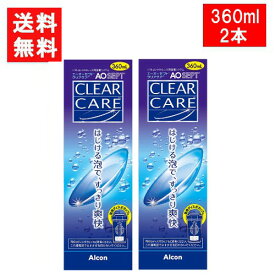 【最大 400 円オフ クーポンキャンペーン】エーオーセプト クリアケア 2本セット 360ml×2本 中和用ディスク付きディスポカップ付き 日本アルコン AOセプト クリアケア 洗浄液