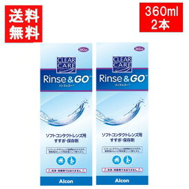 クリアケア リンス&ゴー 360ml ×2本 こすり洗い すすぎ液 保存液 日本アルコン