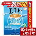 コンプリート ダブルモイスト スペシャルパック 480ml×2本+60ml×1本 1箱