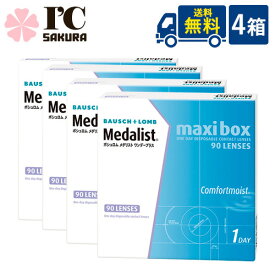 ボシュロム メダリスト ワンデープラス マキシボックス 90枚入 4箱 medalist maxi box 1日使い捨て コンタクトレンズ