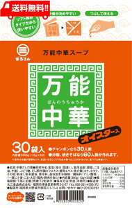 まるさん 万能中華スープ 30入 (1袋)