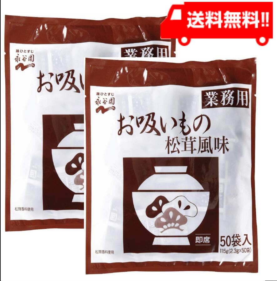 永谷園 業務用お吸いもの松茸風味 （23g×50袋入）×2個
