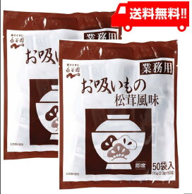 永谷園 業務用お吸いもの松茸風味 （2.3g×50袋入）×2個