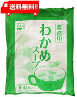 永谷園 業務用わかめスープ 2.3g×100袋入