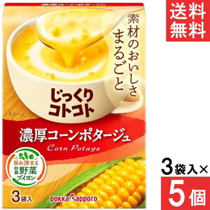 ポッカサッポロ じっくりコトコト 濃厚コーンポタージュ 3袋入 5個