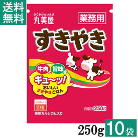 丸美屋 すきやき 250g 10袋 業務用 徳用 ふりかけ