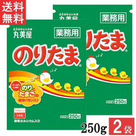 【最大 400 円オフ クーポンキャンペーン】丸美屋 のりたま250g 2袋 業務用 徳用 ふりかけ