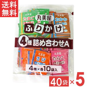 丸美屋 ふりかけ4種詰合せA 2.5g 40個入(たまご・さけ・たらこ・おかか 各10個)5袋 業務用 徳用