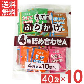 丸美屋 ふりかけ4種詰合せA 2.5g 40個入（たまご・さけ・たらこ・おかか 各10個）10袋 業務用 徳用