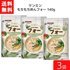 ケンミン もちもちめんフォー 140g 3袋 米麺 家庭用 簡単 インスタント お米のめん ノンフライ 食塩 食品添加物不使用