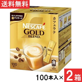 ネスカフェ ゴールドブレンド スティックコーヒー カフェラテ 100本 ×2箱