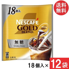 ネスカフェ ゴールドブレンド ポーション 無糖 18個×12袋