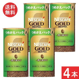 ネスカフェ ゴールドブレンド 香り華やぐ エコ&システムパック 95g ×4本 つめかえパック