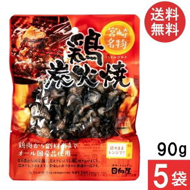 宮崎名物 日向屋 鶏炭火焼 90g 5袋 国産 無添加 焼き鳥 焼鳥 やきとり