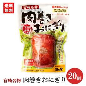 日向屋 肉巻きおにぎり スタンドパック 120g×20個 宮崎名物 国産豚 常温保存