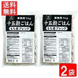 【最大 400 円オフ クーポンキャンペーン】はくばく 業務用 十五穀ごはん 1kg 2袋