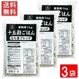 【最大 400 円オフ クーポンキャンペーン】はくばく 業務用 十五穀ごはん 1kg 3袋