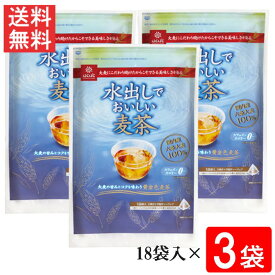 はくばく 水出しでおいしい麦茶 360g（20g×18袋入）3袋