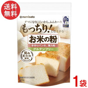波里 お米の粉 手作りパンの薄力粉 450gx1袋 グルテンフリー 国産 米粉 無添加