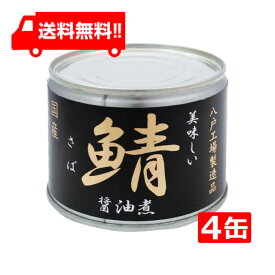 伊藤食品 美味しい鯖 醤油煮 190g×4缶 国産 さば缶 非常食 長期保存 鯖缶 サバ缶 缶詰 DHA EPA ビタミンD