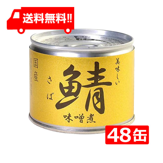 サバ 缶 国産の人気商品・通販・価格比較 - 価格.com