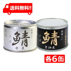 伊藤食品 美味しい鯖 【水煮 醤油煮】缶詰2種 各6缶 12缶セット 国産 さば缶 非常食 長期保存 鯖缶 サバ缶 缶詰 DHA EPA ビタミンD