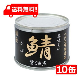 伊藤食品 美味しい鯖 醤油煮 190g×10缶 国産 さば缶 非常食 長期保存 鯖缶 サバ缶 缶詰 DHA EPA ビタミンD