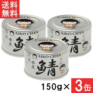 伊藤食品 あいこちゃん 銀の鯖水煮 150g×3缶 国産 さば缶 非常食 長期保存 鯖缶 サバ缶 缶詰 DHA EPA