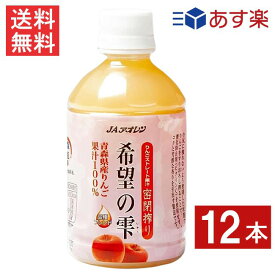 青森りんごジュース JAアオレン 希望の雫 品種ブレンド 280mlペットボトル 12本 リンゴジュース 果汁100％ ストレート