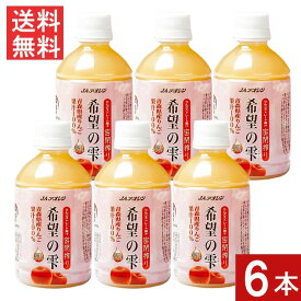 青森りんごジュース JAアオレン 希望の雫 品種ブレンド 280mlペットボトル 6本 リンゴジュース 果汁100％ ストレート