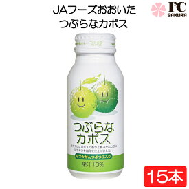 JAフーズおおいた つぶらなカボス 190g×15本