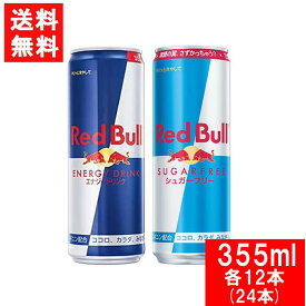 レッドブル エナジードリンク 355ml・シュガーフリー 355ml×各12本（24本）Red Bull ENERGY DRINK 炭酸飲料 栄養ドリンク Red Bull 翼をさずける カフェイン redbull 炭酸缶