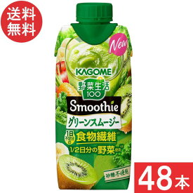 カゴメ 野菜生活100 Smoothie グリーンスムージー 330ml 48本(12本×4ケース)
