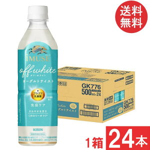 送料無料 キリン プラズマ乳酸菌 免疫ケア イミューズ オフ・ホワイト ヨーグルトテイスト 500ml×1箱【24本】(imuse)