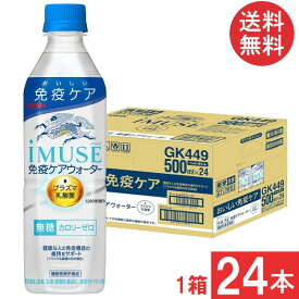 送料無料 キリン プラズマ乳酸菌 イミューズ 免疫ケアウォーター 500ml×1箱【24本】（imuse）