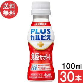 PLUSカルピス 免疫サポート 100ml×30本 機能性表示食品 L-92