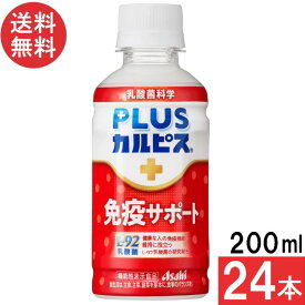 PLUSカルピス 免疫サポート 200ml×24本 機能性表示食品 L-92