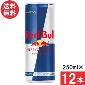 レッドブル エナジードリンク 250ml×12本 炭酸飲料 栄養ドリンク Red Bull 翼をさずける カフェイン redbull 炭酸缶