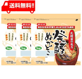 【送料無料】みたけ 発酵ぬかどこ1kg×3袋