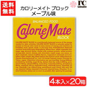 大塚製薬 カロリーメイト ブロック メープル 4本×20箱 栄養 空腹解消 手軽 メープル味