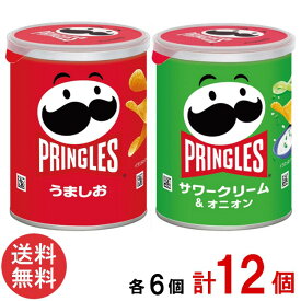ケロッグ プリングルズ 12個 (サワークリーム＆オニオン48g うましお48g 各6個)