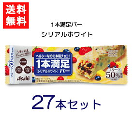 アサヒグループ食品 1本満足バー シリアルホワイト 27本 手軽 プロテイン バータイプ 栄養調整食品 ミネラル ビタミン アミノ酸 チョコ シリアル